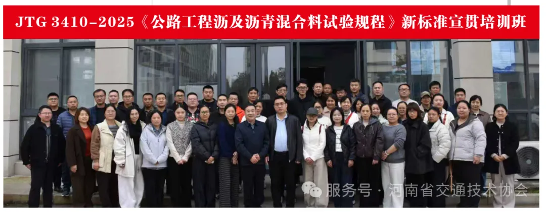 JTG 3410-2025《公路工程沥及沥青混合料试验规程》新标准公益宣贯培训班回顾发布