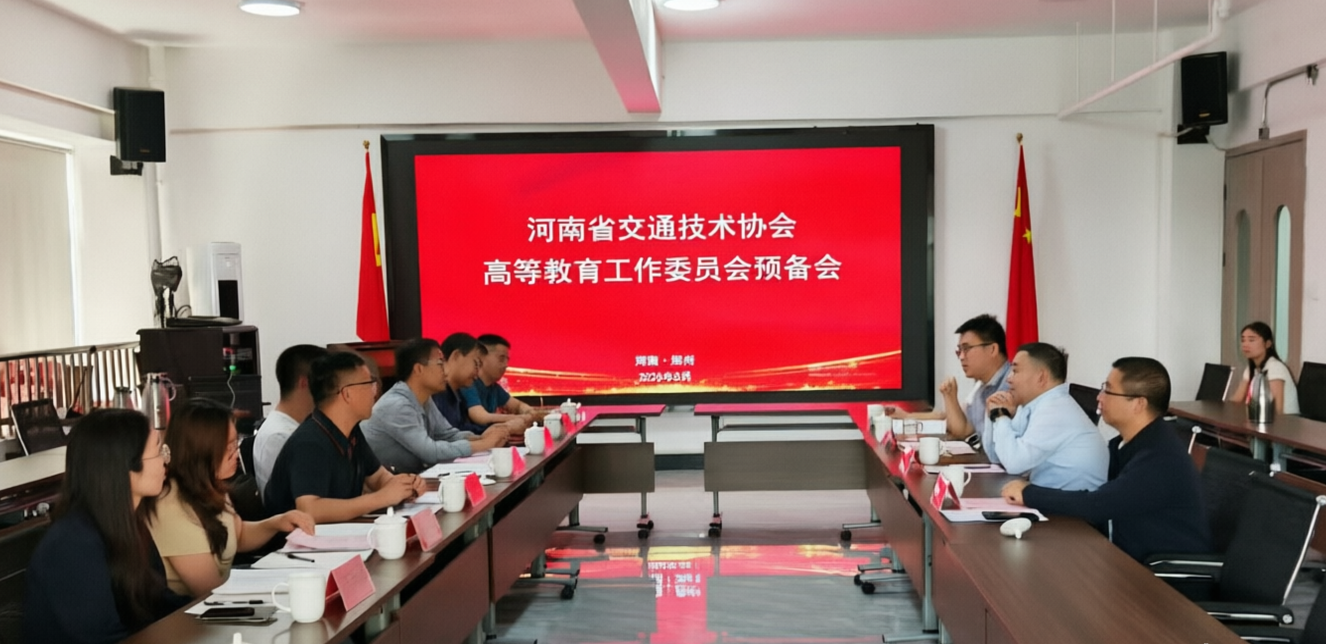 河南省交通技术协会高等教育工作委员会成立预备会成功召开
